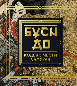 Читать онлайн книгу Бусидо. Кодекс чести самурая автор Нитобэ Инадзо Книга Бусидо. Кодекс чести самурая