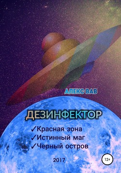 Книга Дезинфектор