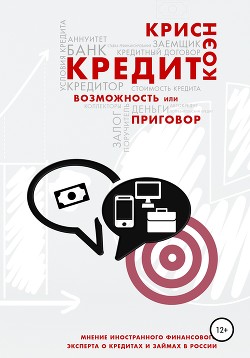 Книга Кредит. Возможность или приговор