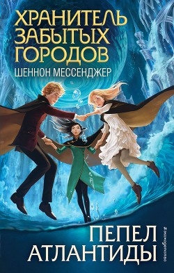 Читать онлайн книгу Пепел Атлантиды автор Мессенджер Шеннон Книга Пепел Атлантиды