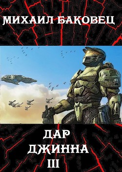 Читать онлайн книгу ДД 3 (СИ) автор Баковец Михаил Книга ДД 3 (СИ)