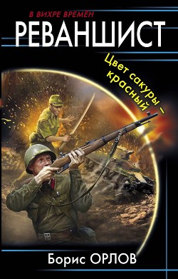 Книга Цвет сакуры красный (СИ)