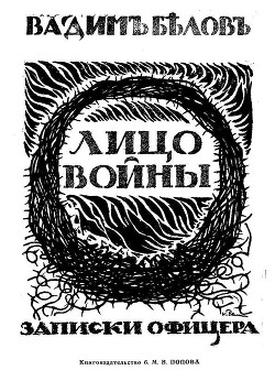 Книга Лицо войны (Современная орфография)