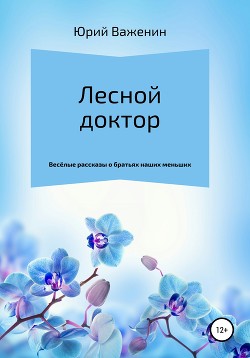 Читать онлайн книгу Лесной доктор автор Важенин Юрий Книга Лесной доктор