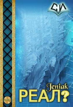 Читать онлайн книгу Реал? (СИ) автор Книга Реал? (СИ)