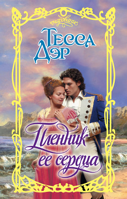 Читать онлайн книгу Пленник ее сердца автор Дэр Тесса Книга Пленник ее сердца