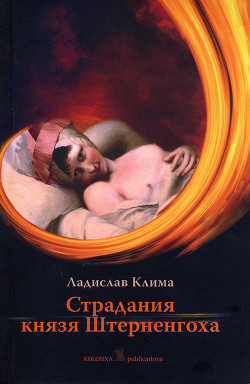 Книга Страдания князя Штерненгоха (Гротеск-романетто)