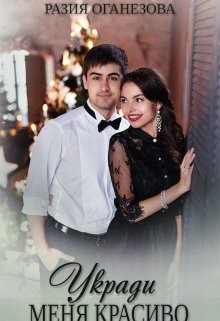 Книга Укради меня красиво (СИ)