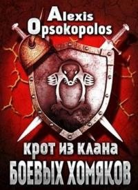 Читать онлайн книгу Крот из Клана Боевых Хомяков (СИ) автор Опсокополос Алексис Книга Крот из Клана Боевых Хомяков (СИ)