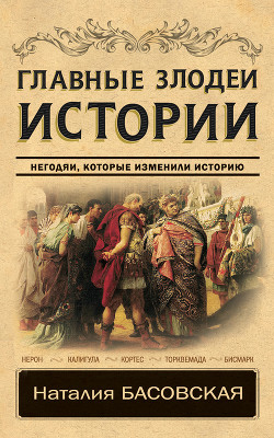 Читать онлайн книгу Главные злодеи истории. Негодяи, которые изменили историю автор Басовская Наталия Ивановна Книга Главные злодеи истории. Негодяи, которые изменили историю