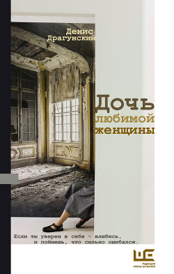 Книга Дочь любимой женщины (сборник)