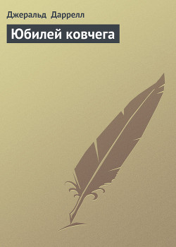 Книга Юбилей ковчега