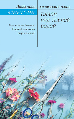 Читать онлайн книгу Туман над темной водой автор Мартова Людмила Книга Туман над темной водой