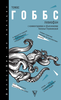 Книга Левиафан. С комментариями и объяснениями