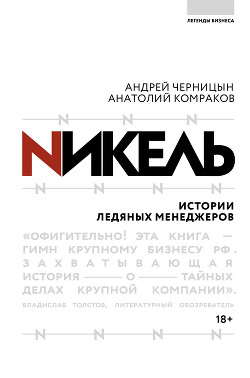 Читать онлайн книгу Никель. Истории ледяных менеджеров автор Комраков Анатолий Геннадьевич Книга Никель. Истории ледяных менеджеров