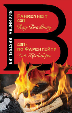 Читать онлайн книгу Fahrenheit 451 / 451 градус по Фаренгейту автор Брэдбери Рэй Книга Fahrenheit 451 / 451 градус по Фаренгейту