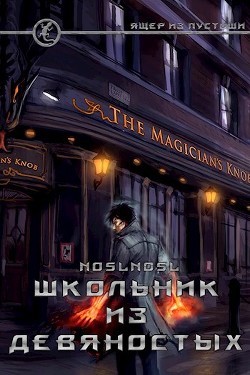 Книга Школьник из девяностых (СИ)