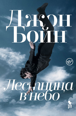 Читать онлайн книгу Лестница в небо автор Бойн Джон Книга Лестница в небо