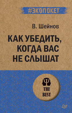 Читать онлайн книгу Как убедить, когда вас не слышат автор Шейнов Виктор Павлович Книга Как убедить, когда вас не слышат