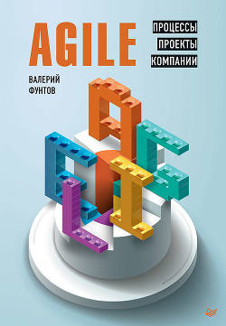 Читать онлайн книгу Agile. Процессы, проекты, компании автор Фунтов Валерий Книга Agile. Процессы, проекты, компании