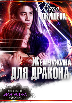 Читать онлайн книгу Жемчужина для дракона автор Окишева Вера Павловна Книга Жемчужина для дракона