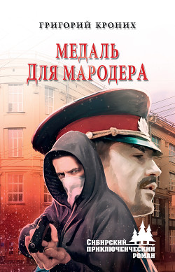 Книга Медаль для мародера