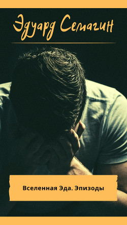 Книга Вселенная Эда. Эпизоды (СИ)