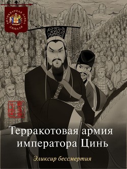 Книга Терракотовая армия императора Цинь. Эликсир бессмертия