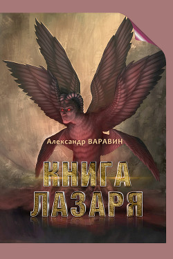 Книга Книга Лазаря