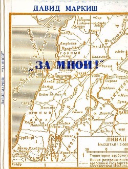 Книга За мной! (Записки офицера-пропагандиста)