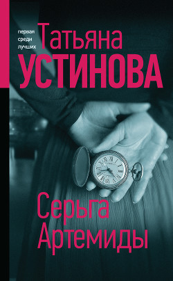 Читать онлайн книгу Серьга Артемиды автор Устинова Татьяна Книга Серьга Артемиды