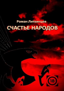 Книга Счастье народов