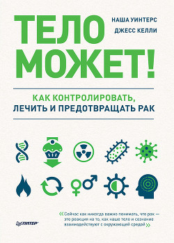 Книга Тело может! Как контролировать, лечить и предотвращать рак
