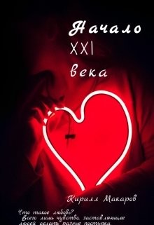 Книга Начало 21 века (СИ)