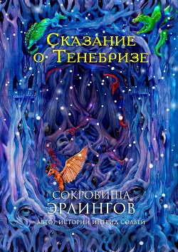 Читать онлайн книгу Сокровища эрлингов. Сказание о Тенебризе автор Солвей Ингрид Книга Сокровища эрлингов. Сказание о Тенебризе