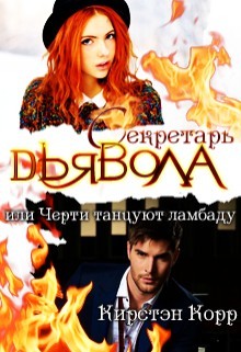 Книга Секретарь дьявола или черти танцуют ламбаду (СИ)