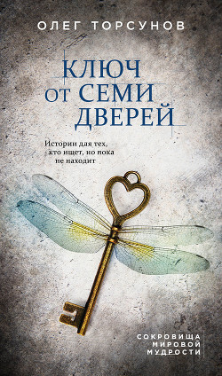 Книга Ключ от семи дверей