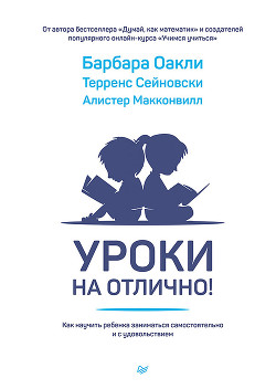 Книга Уроки на отлично! Как научить ребенка заниматься самостоятельно и с удовольствием