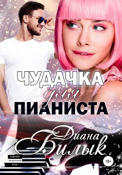 Читать онлайн книгу Чудачка для пианиста автор Билык Диана Книга Чудачка для пианиста