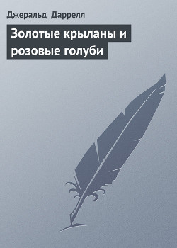Читать онлайн книгу Золотые крыланы и розовые голуби автор Даррелл Джеральд Книга Золотые крыланы и розовые голуби