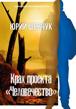 Читать онлайн книгу Крах проекта «Человечество» автор Шевчук Юрий Сергеевич Книга Крах проекта «Человечество»