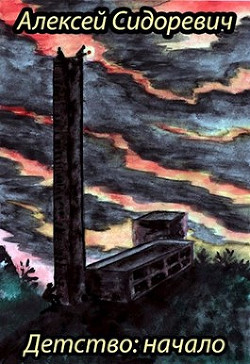 Книга Детство: начало (СИ)