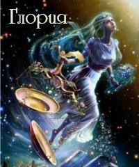 Читать онлайн книгу Глория (СИ) автор Елихова Юлия Книга Глория (СИ)