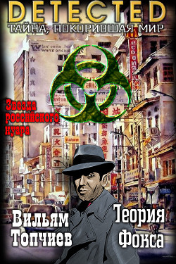 Книга Теория Фокса (СИ)