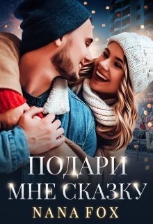 Читать онлайн книгу Подари мне сказку (СИ) автор Фокс Нана Книга Подари мне сказку (СИ)