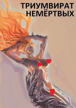 Книга Триумвират немёртвых (СИ)