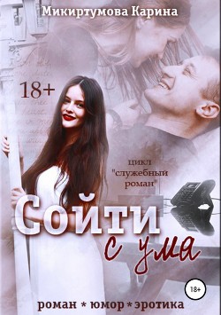 Книга Сойти с ума (СИ)