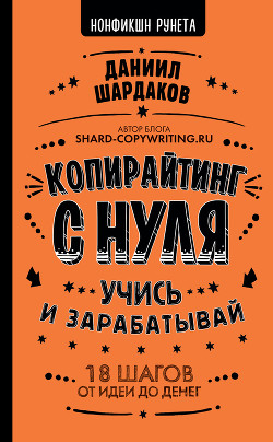 Читать онлайн книгу Копирайтинг с нуля автор Шардаков Даниил Книга Копирайтинг с нуля
