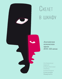 Книга Скелет в шкафу
