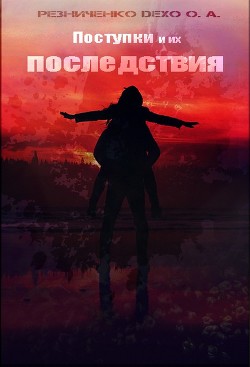 Читать онлайн книгу Поступки и их последствия (СИ) автор Резниченко Ольга Александровна Книга Поступки и их последствия (СИ)